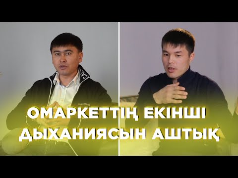 Видео: ОМАРКЕТТІҢ ЕКІНШІ ДЫХАНИЯСЫН АШТЫҚ | АЗ УАҚЫТТА ЖАҒДАЙ ЖАСАУДЫҢ ҚЫСҚА ЖОЛЫ | MYNBATYR-OTANDYQMARKET