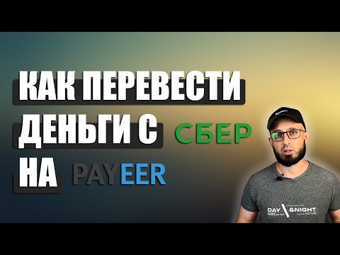 Видео: Как перевести деньги с Сбера на кошелёк Payeer в 2024 году | P2P