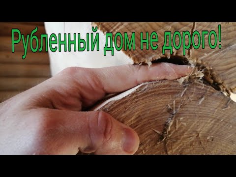 Видео: Рубленный дом не дорого. Ошибки при строительстве домов из рубленного бревна!