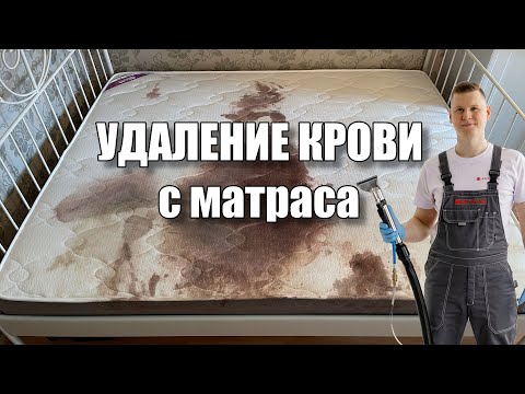 Видео: Химчистка матраса, удаление пятен крови! Чистота 96 Екатеринбург.