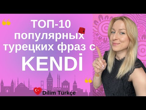 Видео: KENDİ. 10 УСТОЙЧИВЫХ ГЛАГОЛОВ. РАСПРОСТРАНЕННЫЕ ВЫРАЖЕНИЯ С KENDİ В ТУРЕЦКОМ