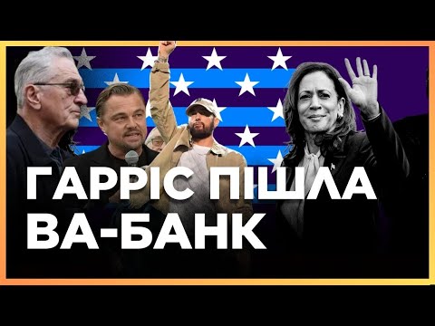 Видео: ТРАМП ТА ГАРРІС дійшли ДО ОБРАЗ! Тиждень до виборів США