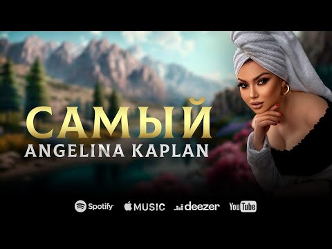 Видео: АНГЕЛИНА КАПЛАН - САМЫЙ / ANGELINA KAPLAN - SAMIY/NEW