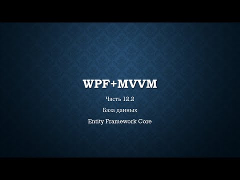 Видео: WPF+MVVM часть 12.2/14 - База данных Entity Framework Core