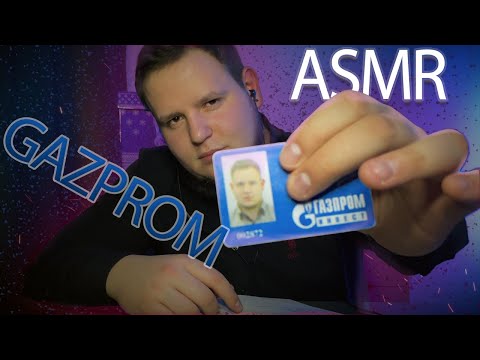 Видео: АСМР СОБЕСЕДОВАНИЕ В ГАЗПРОМ ролевая игра role play ASMR job interview GAZPROM