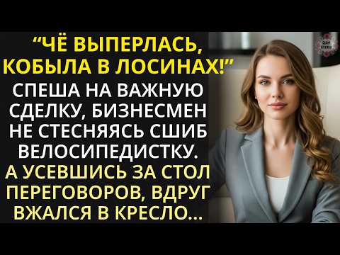 Видео: Спеша на сделку, богач сбил велосипедистку и скрылся. Но его затрясло, стоило войти в переговорную