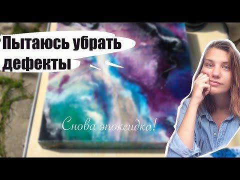 Видео: Шлифовка эпоксидки | Убираю дефекты - первый опыт и впечатления | DIY