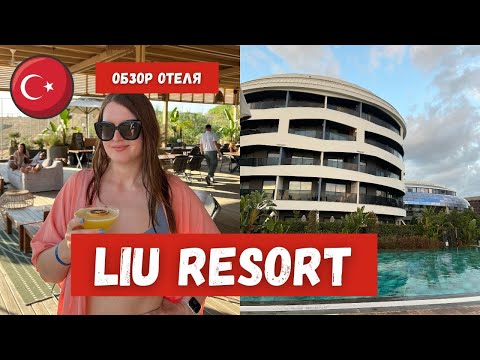 Видео: LIU Resorts - ОБЗОР ОТЕЛЯ В ТУРЦИИ | один из лучших ALL-INCLUSIVE отелей Анталии?