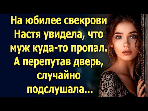 Видео: На юбилее свекрови Настя увидела, что муж куда-то пропал. А перепутав дверь, случайно подслушала…