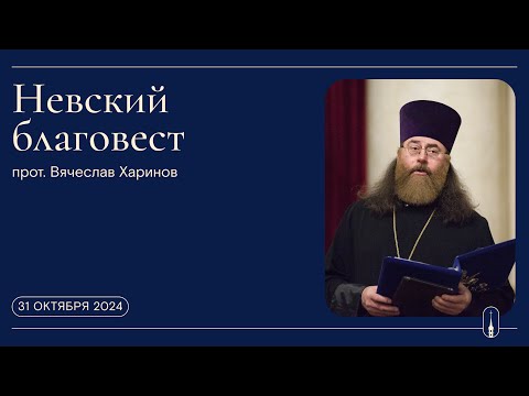 Видео: «Невский благовест». Прот  Вячеслав Харинов (31 октября 2024 г.)