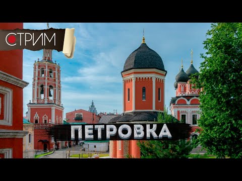 Видео: Петровка – СТРИМ