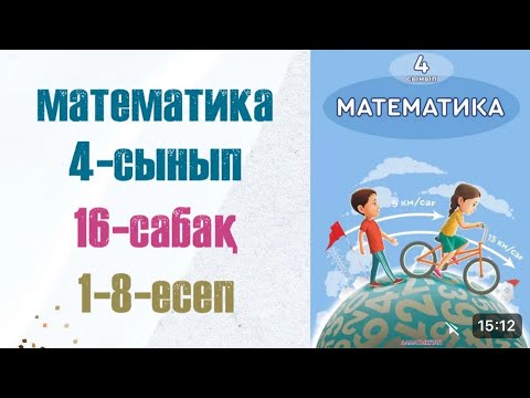 Видео: МАТЕМАТИКА 4-сынып 16 сабақ