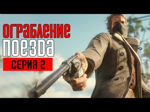 Видео: RED DEAD REDEMPTION 2 (PC) Прохождение #2 ➤ ОГРАБЛЕНИЕ ПОЕЗДА