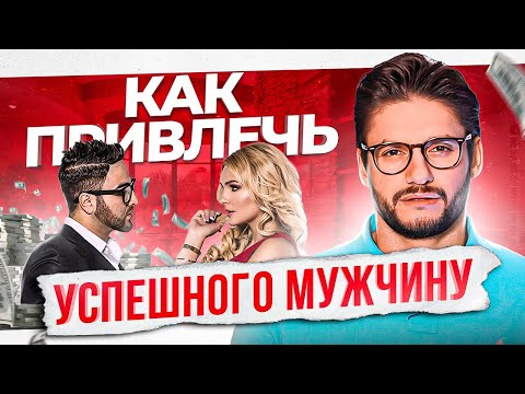 Видео: Результат гарантирован! Как влюбить в себя достойного мужчину