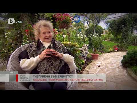 Видео: Казашко - руското село в България