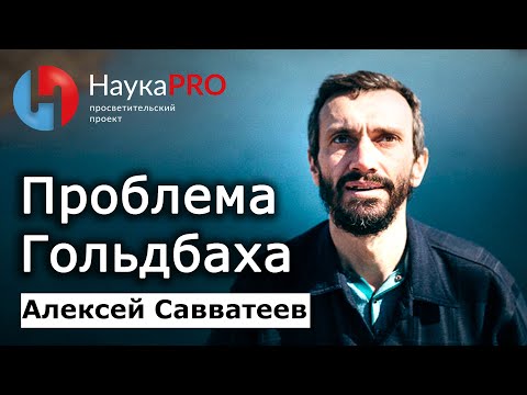 Видео: Нерешённые задачи школьной математики: проблема Гольдбаха – Алексей Савватеев | Лекции по математике