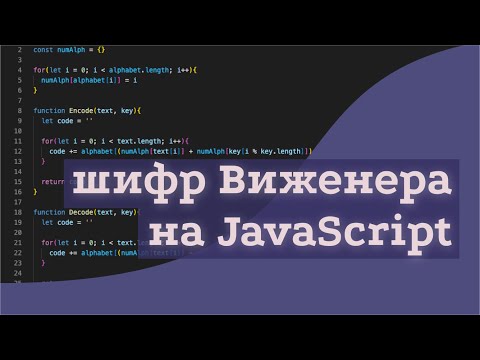 Видео: программирование шифра виженера на JavaScript