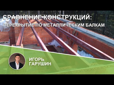 Видео: Сравнение конструкций: перекрытие по металлическим балкам