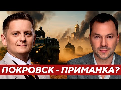 Видео: Арестович: Покровск как приманка - Развели ли Киев на переброску резервов?