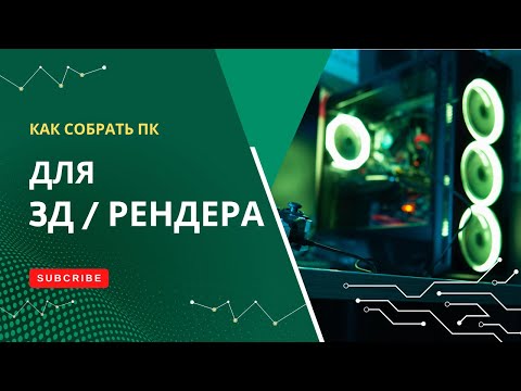 Видео: Компьютер для 3D визуализации и рендера. Какой компьютер нужен для 3Д моделирования. Принцип выбора