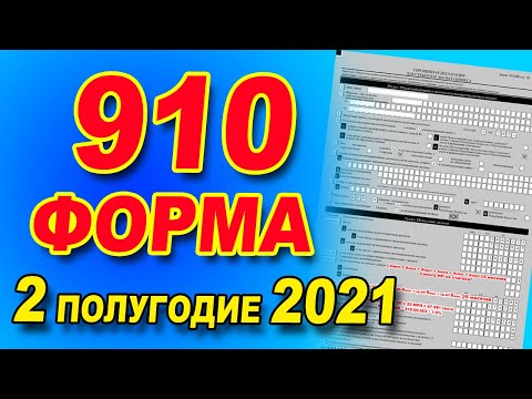 Видео: ИНСТРУКЦИЯ ПО ЗАПОЛНЕНИЮ  910 формы за 2 полугодие 2021 года