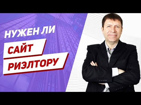 Видео: Нужен ли риэлтору сайт или как построить карьеру в недвижимости