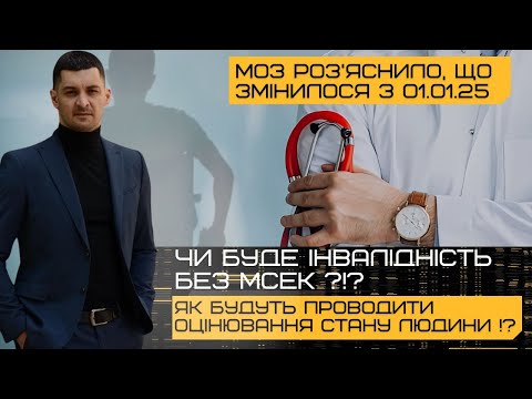 Видео: ‼️МСЕК скасовано‼️Як ухвалює РІШЕННЯ експертна КОМАНДА з оцінювання повсякденного функціонування⁉️