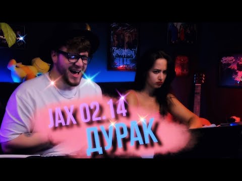 Видео: Jax 02.14 - Дурак РЕАКЦИЯ