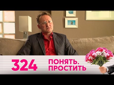 Видео: Понять. Простить | Выпуск 324