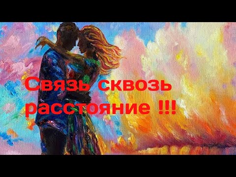 Видео: #таро 🍁Связь сквозь расстояние?!!🥰🎉