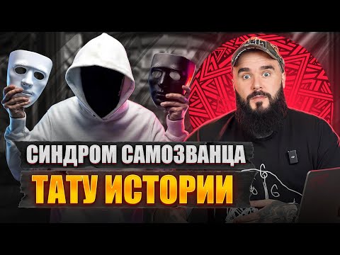Видео: Как я встретил татуировщика ПАДЛУ и почему Шиколай КРАСАВЧИК? / Трешовые истории из моей жизни!
