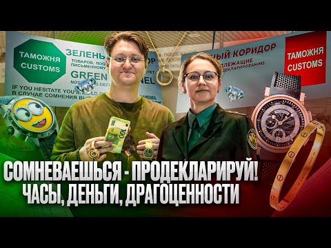 Видео: Как правильно декларировать часы и деньги при въезде и выезде за границу: пошаговое руководство