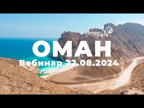 Видео: Вебинар "Султанат Оман - жемчужина Аравии"