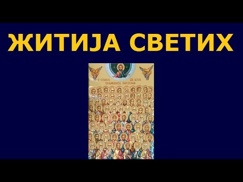 Видео: Сабор 70 апостола, и житија других Светих за 17./4. јан.