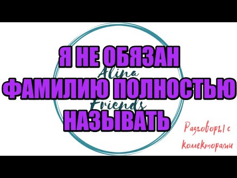 Видео: Алина Александровна. Сборная солянка №545|Коллекторы |Банки |230 ФЗ| Антиколлектор|