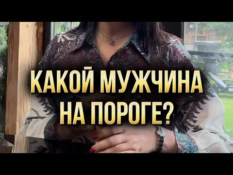 Видео: 👤 Какой мужчина на пороге? Где и когда вы встретите его?