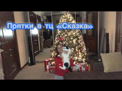Видео: ПРЯТКИ В ТЦ «СКАЗКА» | прятки в Ашане| медовая