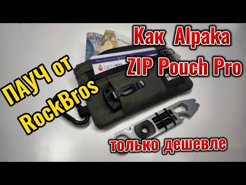 Видео: Пауч от RockBros - как Alpaka Zip Pouch Pro, только дешевле.