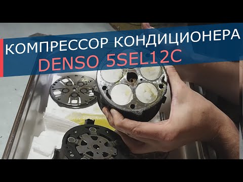 Видео: Разбираем компрессор Denso 5SEL12C от автомобилей Peugeot и Citroen. Смотрим, почему не работал!