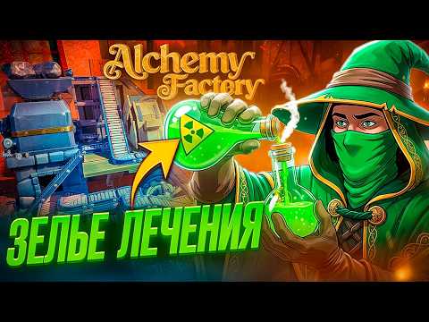 Видео: 🍀 Это ЗЕЛЬЕ нужно каждому! Как создать такое зелье? | Alchemy Factory Demo