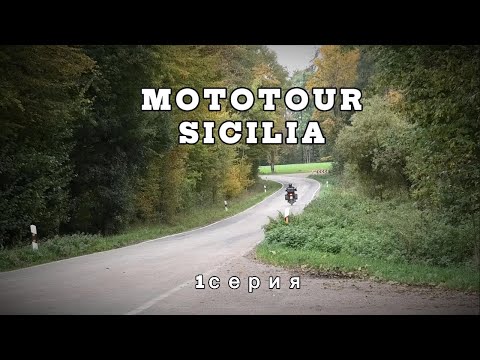 Видео: Мотопутешествие по Сицилии