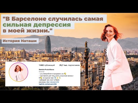 Видео: Популярный блогер о переезде в Барселону: от эйфории до депрессия я дошла за пару месяцев.