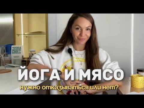 Видео: ЙОГА И ВЕГЕТАРИАНСТВО. Обязательно ли убирать мясо из рациона? 