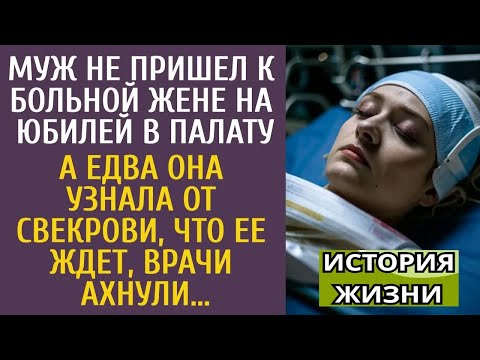 Видео: Муж не пришел к больной жене на юбилей в палату… А едва узнав от свекрови, что ее ждет,врачи ахнули