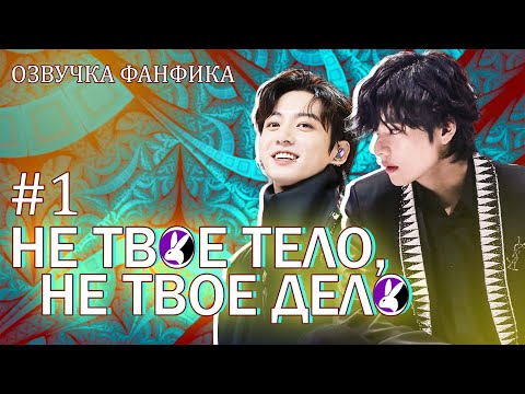 Видео: Не твое тело, не твое дело, 1. Вигуки/Vkook. Озвучка фанфика