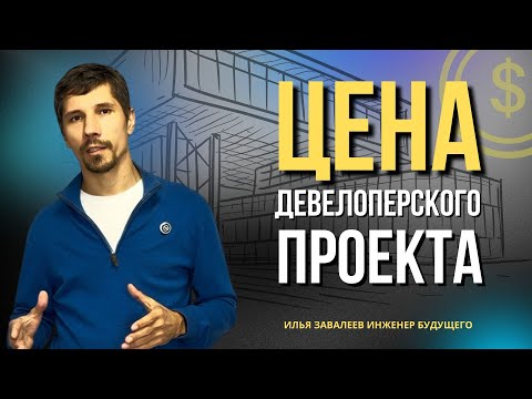Видео: Как определить стоимость девелоперского проекта