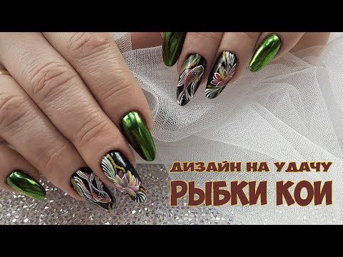 Видео: Японские рыбки кои и лотосы/маникюр на богатство/Весенний маникюр-тренды|Шулунова дарья