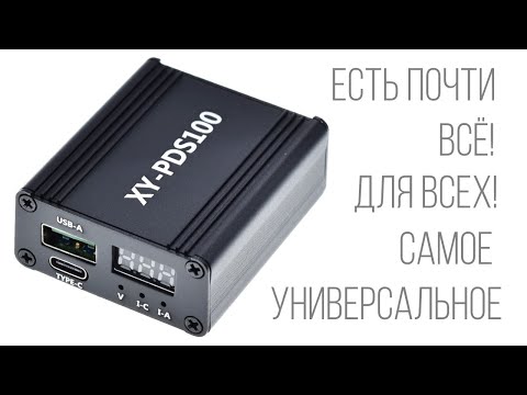 Видео: Универсальное зарядное устройство XY-PDS100