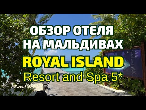 Видео: Royal Island Resort & Spa 5★ | Мальдивы 2025 | Отдых на острове Баа Атолл