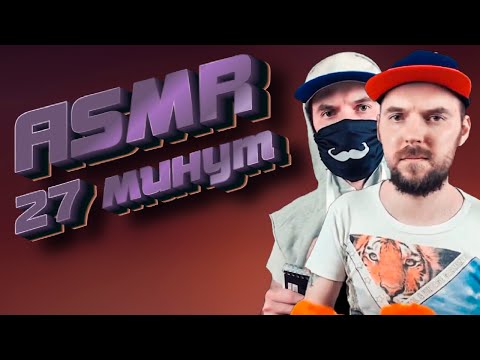 Видео: ASMR лучшие моменты 27 минут сильные мурашки для сна АСМР